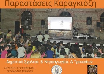 Παραστάσεις Καραγκιόζη και μαριονέτας στα σχολεία Πρωτοβάθμιας Εκπαίδευσης του Δήμου Τρικκαίων