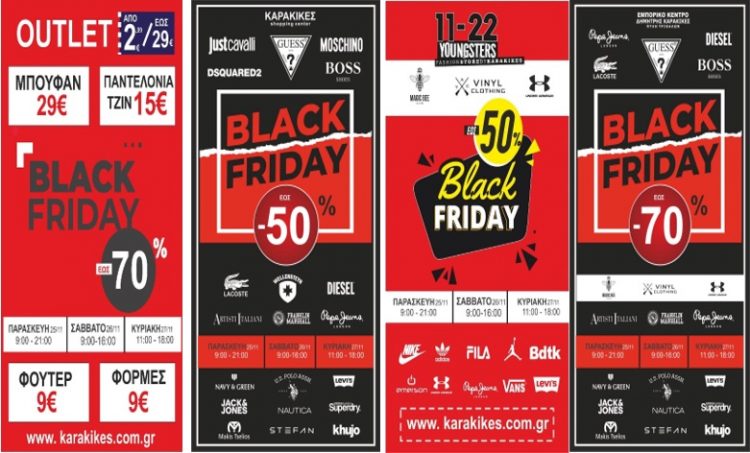 BLACK FRIDAY ΜΕ ΑΝΟΙΧΤΑ ΤΑ ΚΑΤΑΣΤΗΜΑΤΑ KARAKIKES ΚΑΙ ΤΗΝ ΚΥΡΙΑΚΗ….
