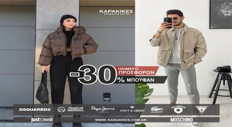 10 ημέρα προσφορών στα 4 καταστήματα ΚΑΡΑΚΙΚΕΣ