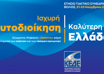 Συνέδριο της ΚΕΔΕ στο Βόλο με σύγχρονη θεματολογία, για Δήμους στην υπηρεσία των πολιτών