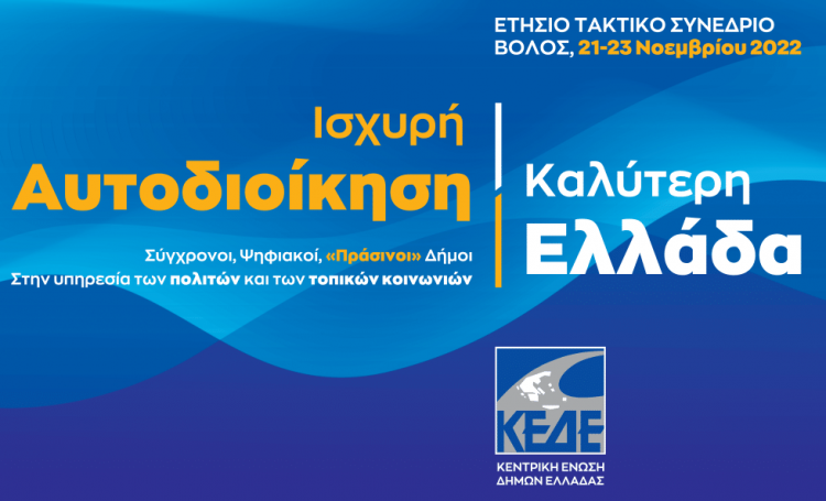Συνέδριο της ΚΕΔΕ στο Βόλο με σύγχρονη θεματολογία, για Δήμους στην υπηρεσία των πολιτών