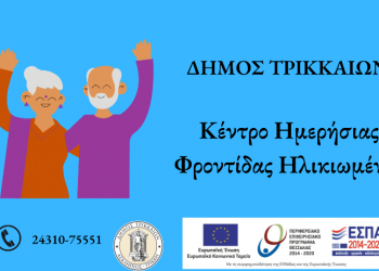 Αιτήσεις για ωφελούμενους/ες στο ΚΗΦΗ Δ. Τρικκαίων