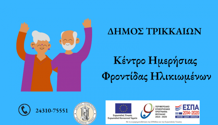 Αιτήσεις για ωφελούμενους/ες στο ΚΗΦΗ Δ. Τρικκαίων