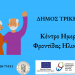 Αιτήσεις για ωφελούμενους/ες στο ΚΗΦΗ Δ. Τρικκαίων