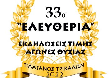 Και φέτος οι Αγώνες Θυσίας «Ελευθέρια» στον Πλάτανο του Δήμου Τρικκαίων – Aιτήσεις συμμετοχής