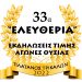 Και φέτος οι Αγώνες Θυσίας «Ελευθέρια» στον Πλάτανο του Δήμου Τρικκαίων – Aιτήσεις συμμετοχής