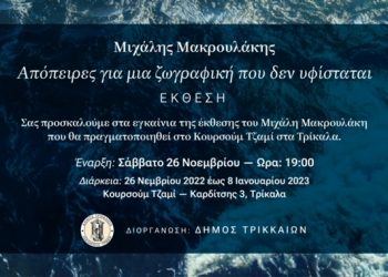 Σημαντική έκθεση ζωγραφικής του Μιχάλη Μακρουλάκη στα Τρίκαλα
