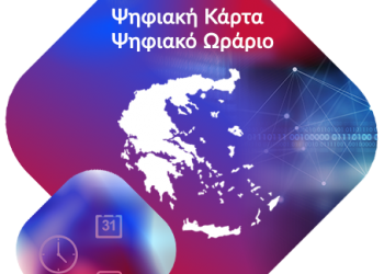 Ημερίδα για το Ψηφιακό Ωράριο και την Ψηφιακή Κάρτα Εργασίας από το Επιμελητήριο και την Ένωση Οικονομολόγων & Φοροτεχνών Ελευθέρων Επαγγελματιών Ν. Τρικάλων
