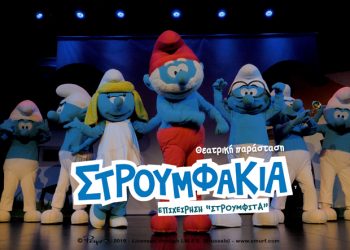 Θεατρική παράσταση με τα αγαπημένα Στρουμφάκια στο Πνευματικό Κέντρο Τρικάλων