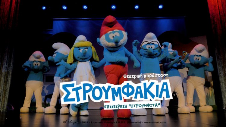 Θεατρική παράσταση με τα αγαπημένα Στρουμφάκια στο Πνευματικό Κέντρο Τρικάλων