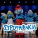 Θεατρική παράσταση με τα αγαπημένα Στρουμφάκια στο Πνευματικό Κέντρο Τρικάλων