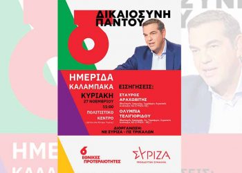 Ημερίδα του ΣΥΡΙΖΑ-ΠΣ Τρικάλων στην Καλαμπάκα
