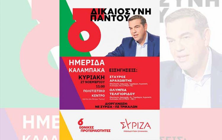 Ημερίδα του ΣΥΡΙΖΑ-ΠΣ Τρικάλων στην Καλαμπάκα