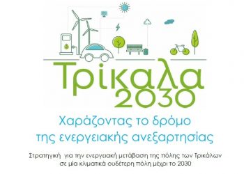 Δημόσια διαβούλευση του Δήμου Τρικκαίων για τη στρατηγική ενεργειακής μετάβασης με ορίζοντα το 2030