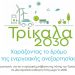 Δημόσια διαβούλευση του Δήμου Τρικκαίων για τη στρατηγική ενεργειακής μετάβασης με ορίζοντα το 2030