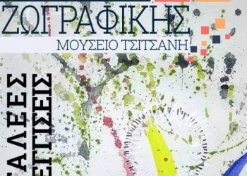 Έκθεση ζωγραφικής και παρουσίαση βιβλίου στο Μουσείο Τσιτσάνη