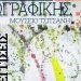 Έκθεση ζωγραφικής και παρουσίαση βιβλίου στο Μουσείο Τσιτσάνη