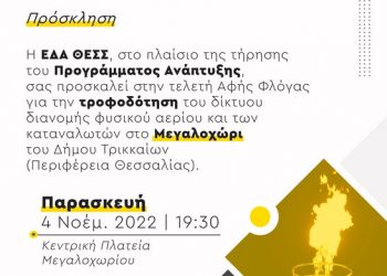 Tελετή αφής φλόγας του φυσικού αερίου στο Μεγαλοχώρι