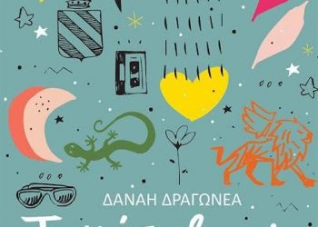 Ένα ημερολόγιο 100 ετών γίνεται η αφορμή για ένα εφηβικό μυθιστόρημα