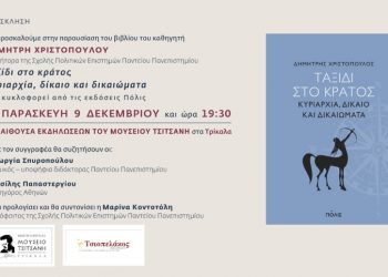 Ταξίδι στο κράτος… Παρουσιάζεται στα Τρίκαλα το βιβλίο του Δημήτρη Χριστόπουλου, Κοσμήτορα της Σχολής Πολιτικών Επιστημών Παντείου Πανεπιστημίου