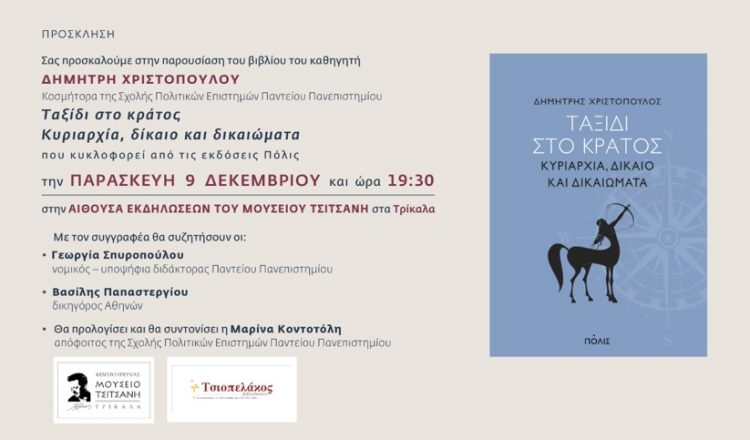 Ταξίδι στο κράτος… Παρουσιάζεται στα Τρίκαλα το βιβλίο του Δημήτρη Χριστόπουλου, Κοσμήτορα της Σχολής Πολιτικών Επιστημών Παντείου Πανεπιστημίου
