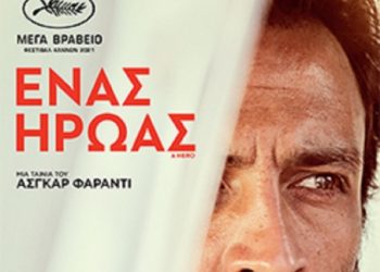 Πολυεπίπεδη και βραβευμένη ταινία  στον Δημοτικό Κινηματογράφο Τρικάλων