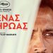 Πολυεπίπεδη και βραβευμένη ταινία στον Δημοτικό Κινηματογράφο Τρικάλων