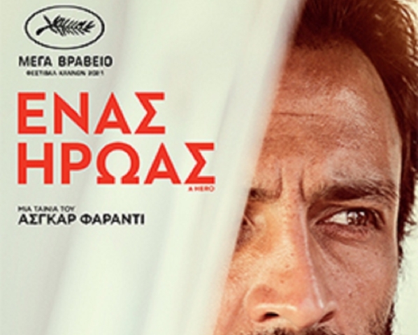Πολυεπίπεδη και βραβευμένη ταινία στον Δημοτικό Κινηματογράφο Τρικάλων