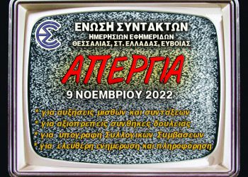 Απεργία Δημοσιογράφων-“Η ελευθερία του Τύπου φωνή για την κοινωνία”