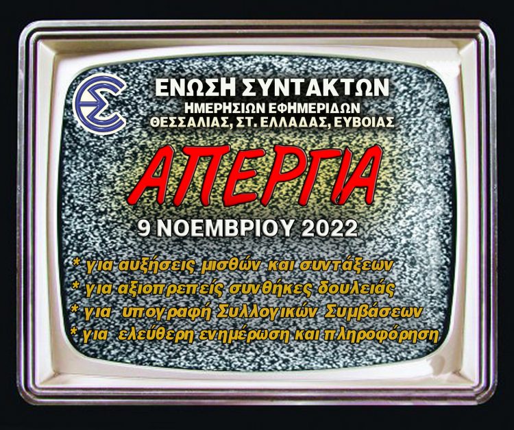 Απεργία Δημοσιογράφων-“Η ελευθερία του Τύπου φωνή για την κοινωνία”