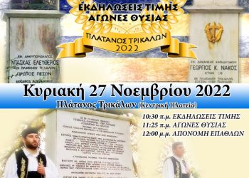 «33α Ελευθέρια» –Εκδηλώσεις Τιμής και Αγώνες Θυσίας στον Πλάτανο Τρικάλων