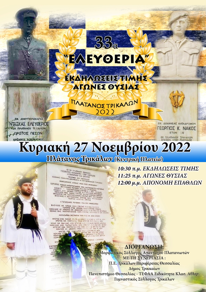 «33α Ελευθέρια» –Εκδηλώσεις Τιμής και Αγώνες Θυσίας στον Πλάτανο Τρικάλων