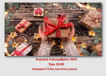ΚΔΑΠ ΜΑΘΗΣΗ και «Χαμόγελο του παιδιού» διοργανώνουν Χριστουγεννιάτικo bazaar στην Πύλη