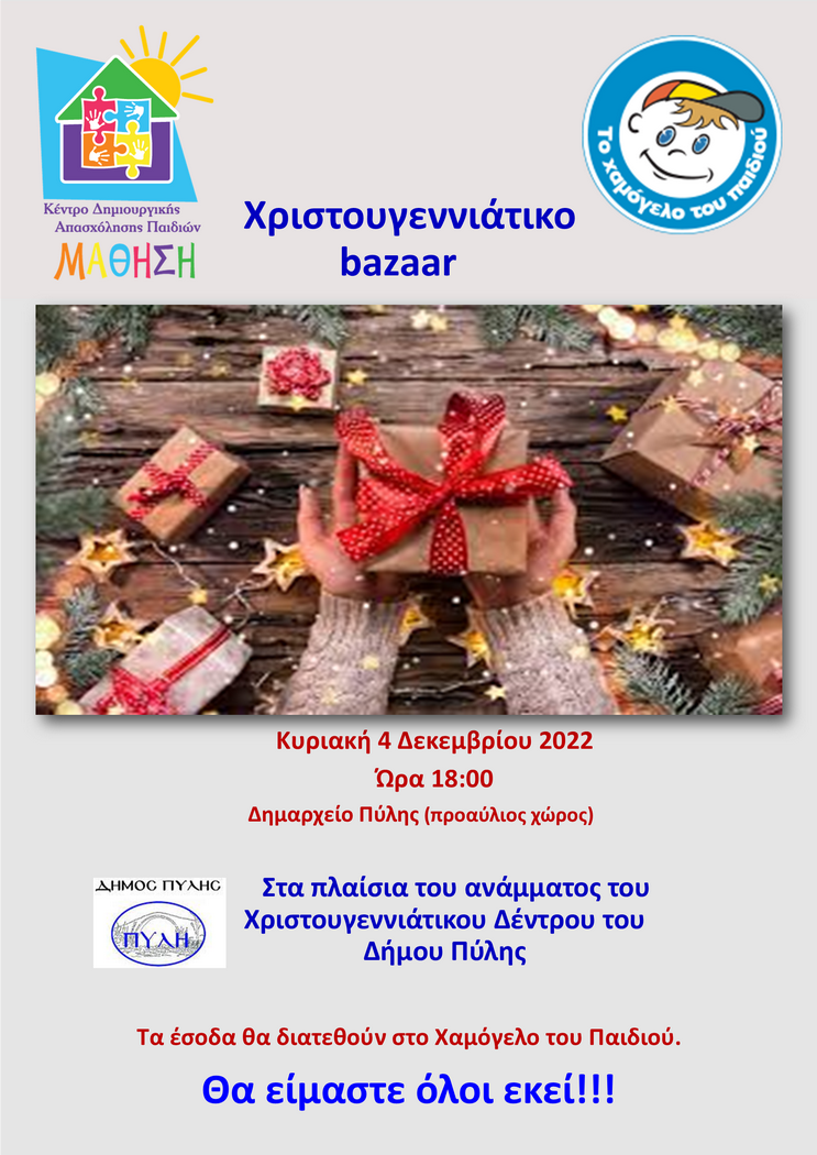 ΚΔΑΠ ΜΑΘΗΣΗ και «Χαμόγελο του παιδιού» διοργανώνουν Χριστουγεννιάτικo bazaar στην Πύλη