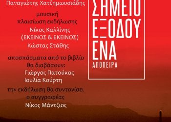 “Σημείο Εξόδου Ένα”-Παρουσίαση βιβλίου στο Μουσείο Τσιτσάνη
