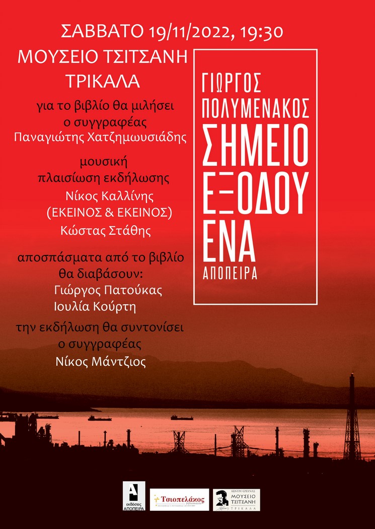 “Σημείο Εξόδου Ένα”-Παρουσίαση βιβλίου στο Μουσείο Τσιτσάνη