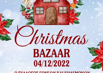 Xριστουγεννιάτικο bazaar του συλλόγου γονέων Δημοτικό Σχολείο Φλαμουλίου
