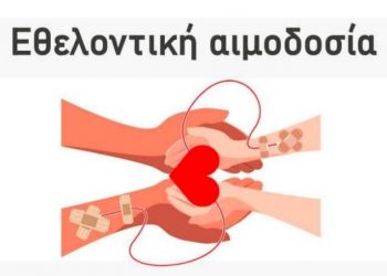 Εθελοντική Αιμοδοσία στο ΕΝ.Ε.Ε.ΓΥ.Λ Τρικάλων