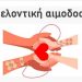 Εθελοντική Αιμοδοσία στο ΕΝ.Ε.Ε.ΓΥ.Λ Τρικάλων