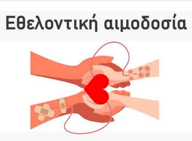 Εθελοντική Αιμοδοσία στο ΕΝ.Ε.Ε.ΓΥ.Λ Τρικάλων