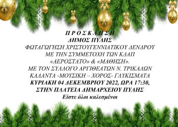 Φωταγώγηση Χριστουγεννιάτικου δέντρου στην Πύλη