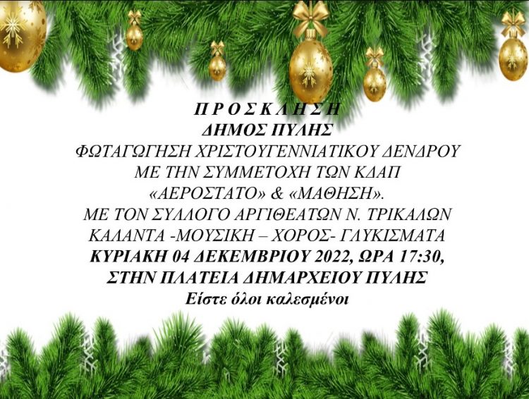 Φωταγώγηση Χριστουγεννιάτικου δέντρου στην Πύλη