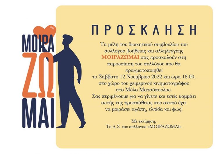 Σήμερα η παρουσίαση του ΜΟΙΡΑΖΩΜΑΙ στα Τρίκαλα