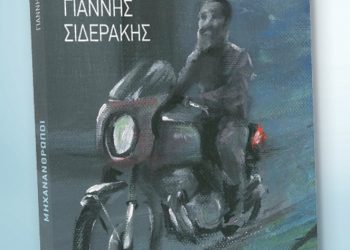 Παρουσίαση του βιβλίου “ΜΗΧΑΝΑΝΘΡΩΠΟΙ”