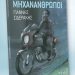 Παρουσίαση του βιβλίου “ΜΗΧΑΝΑΝΘΡΩΠΟΙ”