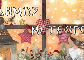 Εορταστικό πρόγραμμα Χριστουγέννων του Δήμου Μετεώρων