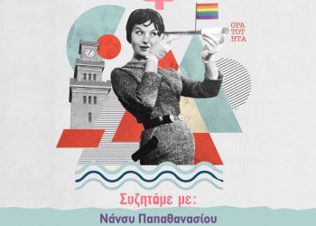 Ομοφοβία στην επαρχία σήμερα