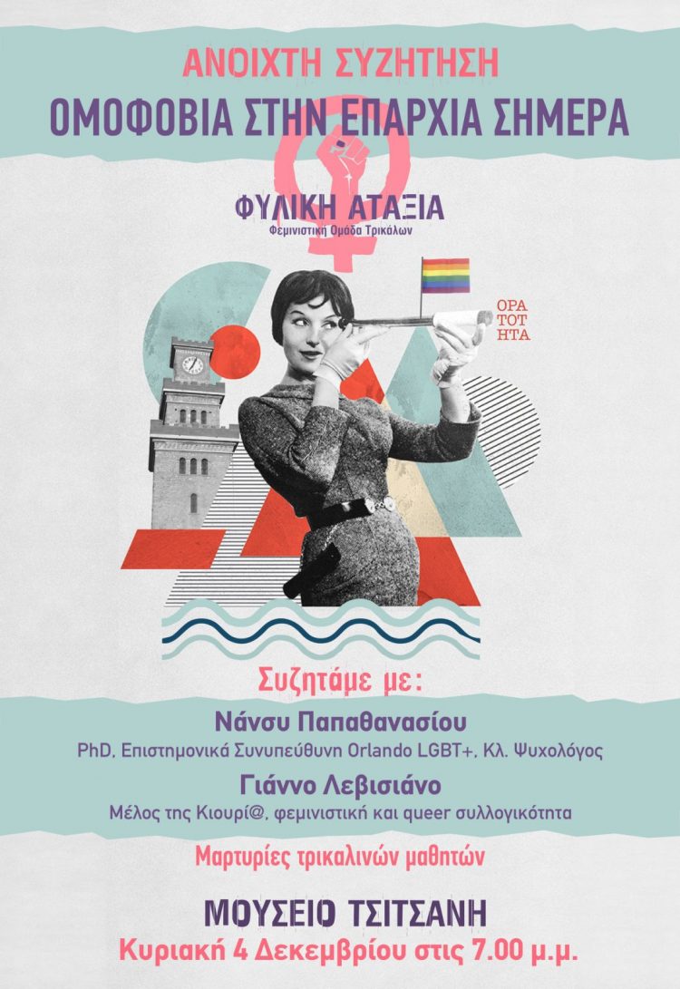 Ομοφοβία στην επαρχία σήμερα