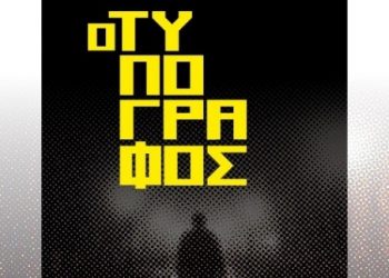 Από τις εκδόσεις γραφή κυκλοφορεί τον νέο μυθιστόρημα του Τάκη Γεράρδη “Ο Τυπογράφος”
