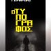 Από τις εκδόσεις γραφή κυκλοφορεί τον νέο μυθιστόρημα του Τάκη Γεράρδη “Ο Τυπογράφος”